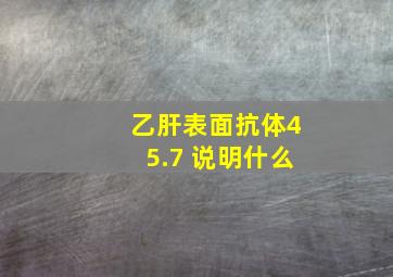 乙肝表面抗体45.7 说明什么